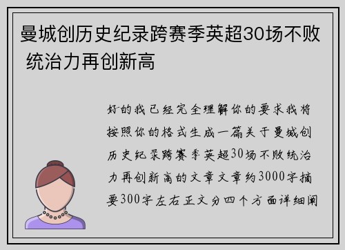 曼城创历史纪录跨赛季英超30场不败 统治力再创新高