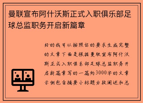 曼联宣布阿什沃斯正式入职俱乐部足球总监职务开启新篇章 曼联宣布阿什沃斯正式入职俱乐部足球总监职务开启新篇章