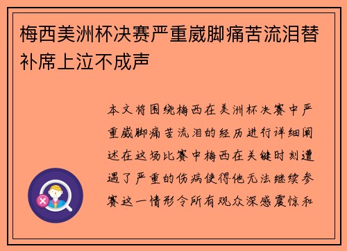 梅西美洲杯决赛严重崴脚痛苦流泪替补席上泣不成声