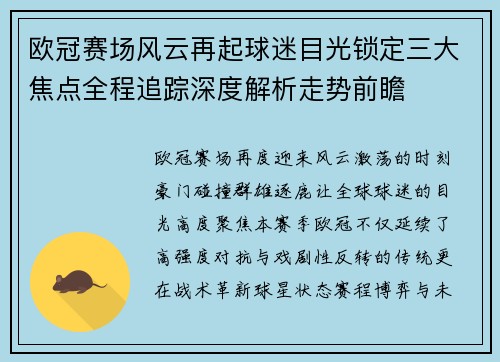 欧冠赛场风云再起球迷目光锁定三大焦点全程追踪深度解析走势前瞻
