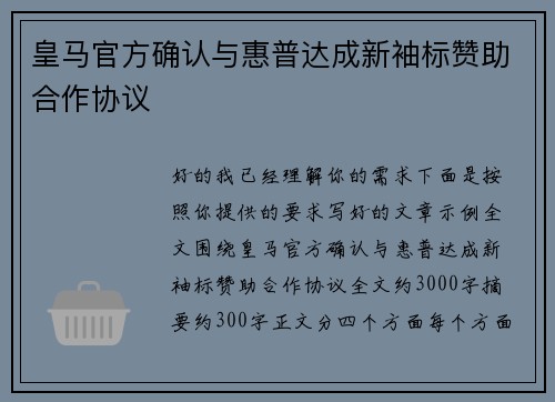 皇马官方确认与惠普达成新袖标赞助合作协议