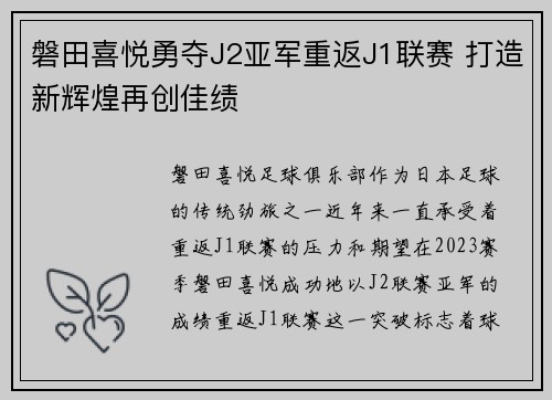 磐田喜悦勇夺J2亚军重返J1联赛 打造新辉煌再创佳绩