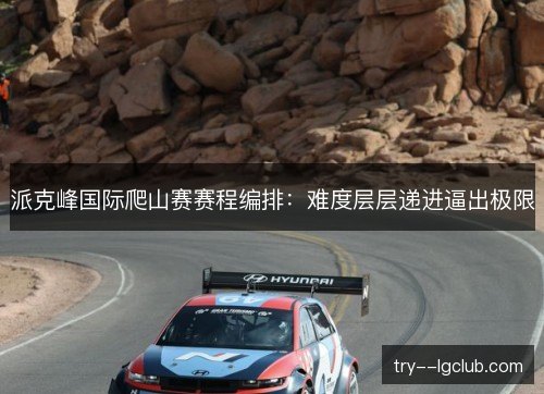 派克峰国际爬山赛赛程编排：难度层层递进逼出极限