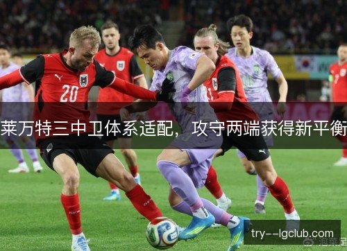 莱万特三中卫体系适配，攻守两端获得新平衡