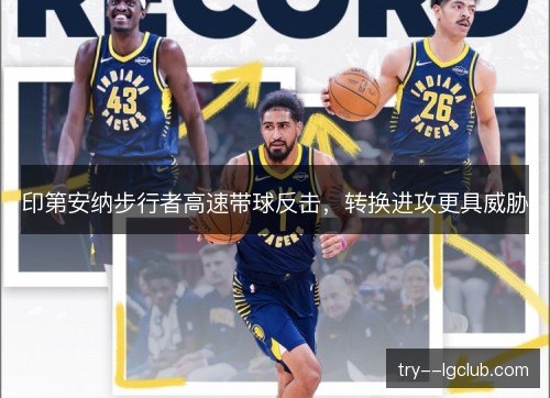 印第安纳步行者高速带球反击，转换进攻更具威胁