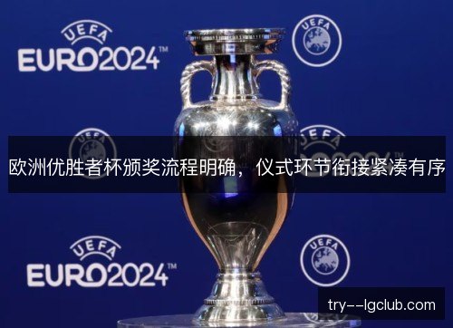 欧洲优胜者杯颁奖流程明确，仪式环节衔接紧凑有序