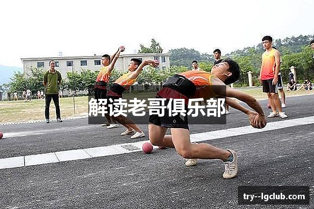 解读老哥俱乐部