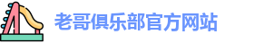 老哥俱乐部